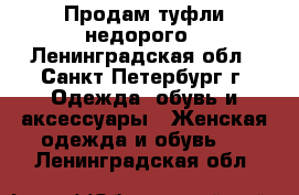 Продам туфли недорого - Ленинградская обл., Санкт-Петербург г. Одежда, обувь и аксессуары » Женская одежда и обувь   . Ленинградская обл.